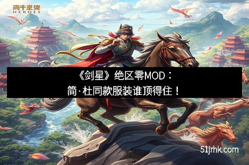 《剑星》绝区零MOD:简·杜同款服装谁顶得住!